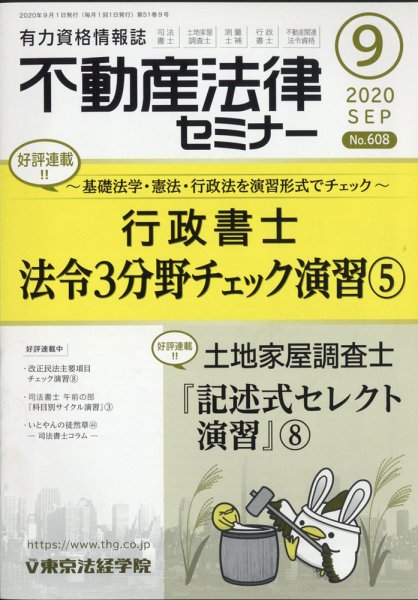 不動産法律セミナー 2020年9月号 (発売日2020年08月20日) 表紙