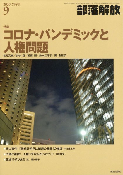 部落解放 2020年9月号 (発売日2020年08月25日) 表紙
