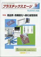 プラスチックスエージ 2020年9月号 (発売日2020年09月02日) 表紙