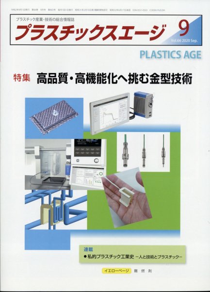 プラスチックスエージ 2020年9月号 (発売日2020年09月02日) 表紙