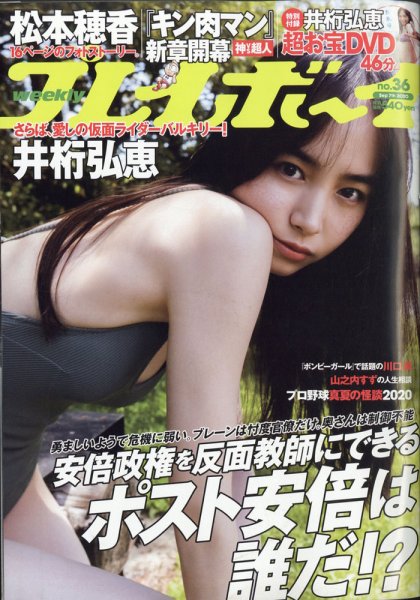 週刊プレイボーイ/週プレ 2020年9月7日号 (発売日2020年08月24日