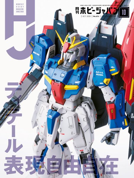 月刊ホビージャパン(Hobby Japan) 2020年10月号 (発売日2020年08月25日) 表紙