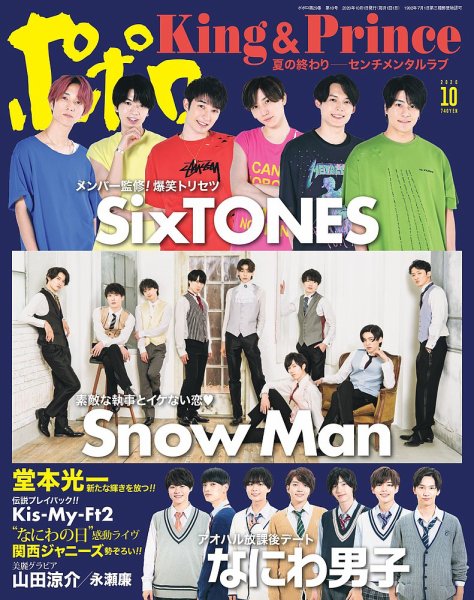 ポポロ 2020年10月号 (発売日2020年08月21日) 表紙