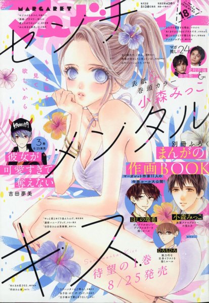 マーガレット 2020年9/5号 (発売日2020年08月20日) 表紙
