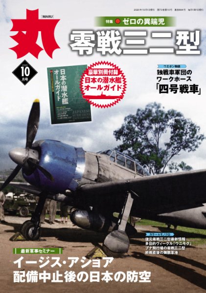 月刊丸 2020年10月号 (発売日2020年08月25日) 表紙
