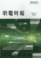 明電時報 2020年7月号 表紙
