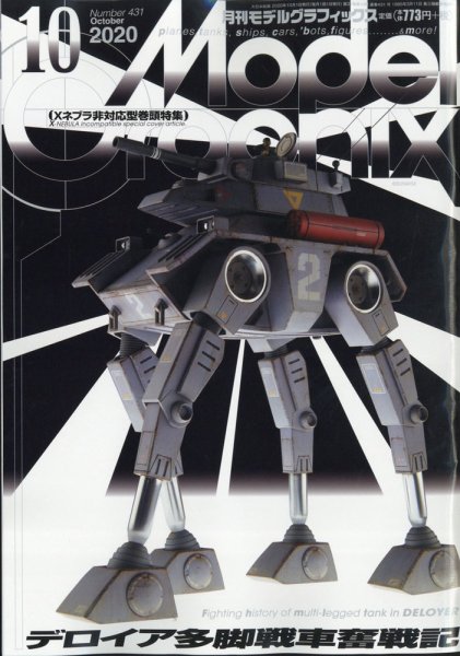 モデルグラフィックス 2020年10月号 (発売日2020年08月25日) 表紙