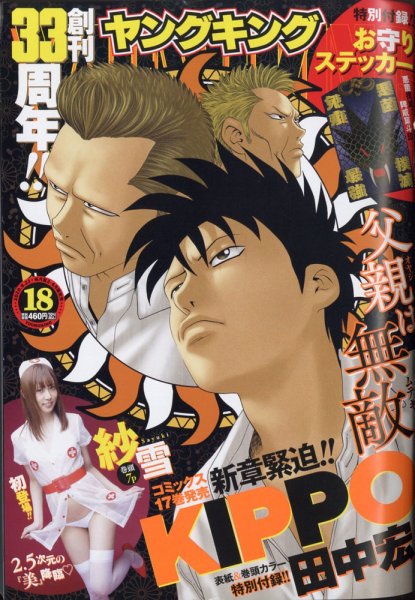 ヤングキング 2020年9/21号 (発売日2020年08月24日) 表紙