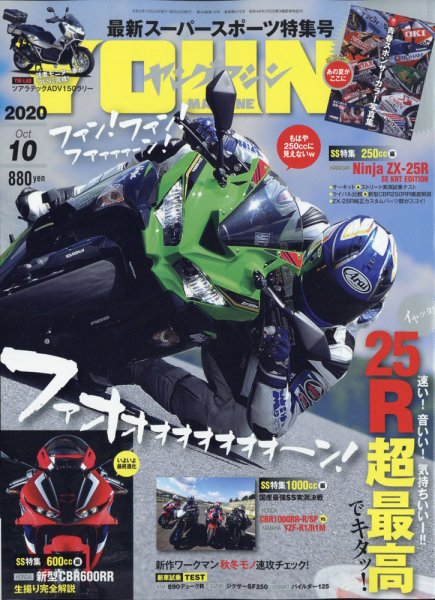 ヤングマシン電子版 2020年10月号 (発売日2020年08月24日) 表紙