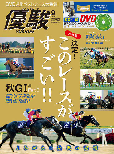 優駿 2020年9月号 (発売日2020年08月25日) | 雑誌/定期購読の予約はFujisan