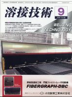 溶接技術 2020年9月号 表紙