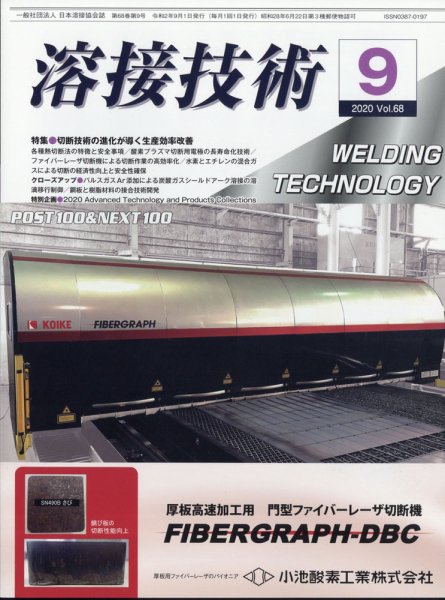 溶接技術 2020年9月号 (発売日2020年08月25日) 表紙
