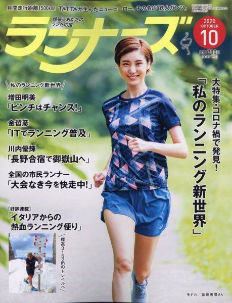 ランナーズ 2020年10月号 (発売日2020年08月21日) 表紙