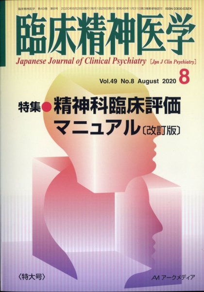 臨床精神医学 2020年8月号 (発売日2020年09月11日) 表紙