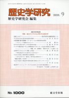 歴史学研究 2020年9月号 表紙