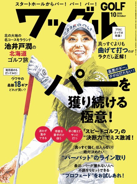 Waggle（ワッグル） 2020年10月号 (発売日2020年08月21日) 表紙