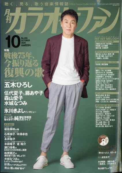 月刊カラオケファン 2020年10月号 (発売日2020年08月21日) 表紙