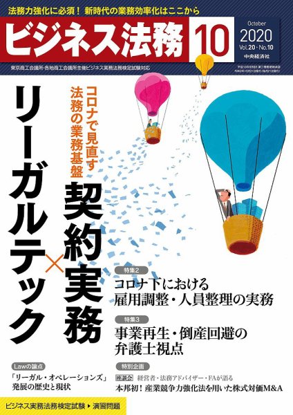ビジネス法務 2020年10月号 (発売日2020年08月21日) 表紙
