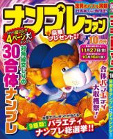 ナンプレファン 2020年10月号 (発売日2020年08月19日) 表紙