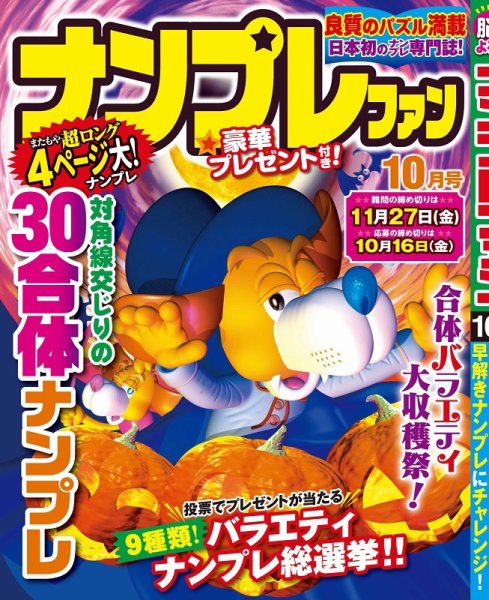 ナンプレファン 2020年10月号 (発売日2020年08月19日) 表紙