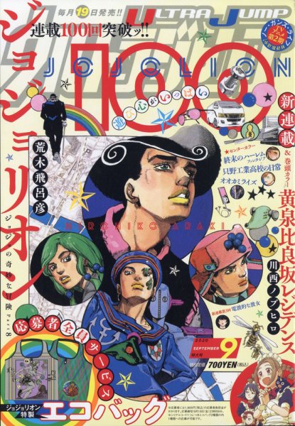ウルトラジャンプ 2020年9月号 (発売日2020年08月19日) 表紙