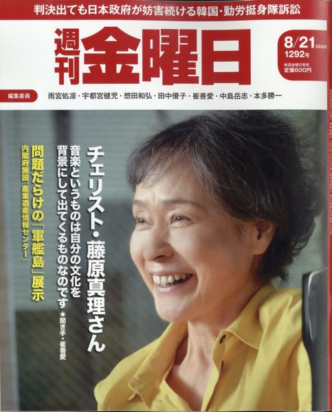 週刊金曜日 1292号 (発売日2020年08月21日) 表紙