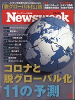 ニューズウィーク日本版 Newsweek Japan 2020年9/1号 表紙