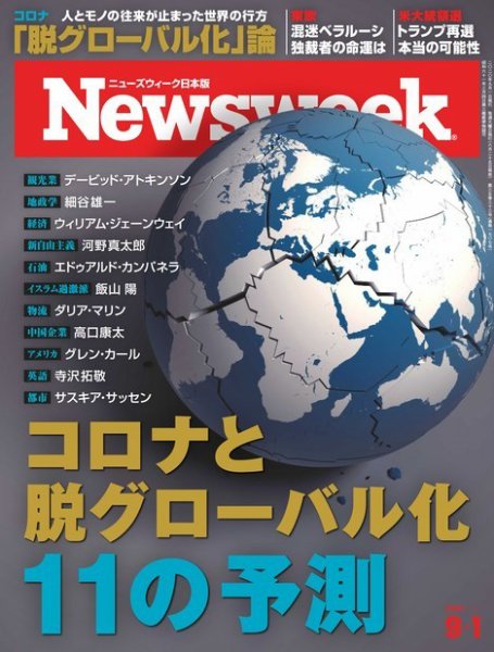 ニューズウィーク日本版 Newsweek Japan 2020年9/1号 (発売日2020年08月25日) 表紙