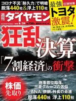 週刊ダイヤモンド（Diamond WEEKLY） 2020年8/29号 (発売日2020年08月24日) 表紙