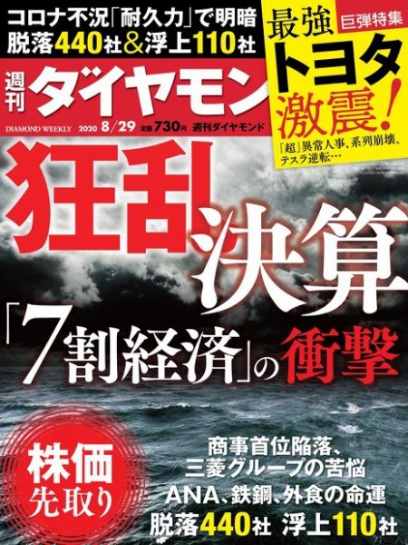 週刊ダイヤモンド（Diamond WEEKLY） 2020年8/29号 (発売日2020年08月24日) 表紙