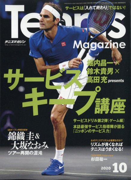 テニスマガジン 2020年10月号 (発売日2020年08月21日) 表紙