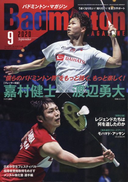 バドミントンマガジン 2020年9月号 (発売日2020年08月21日) 表紙