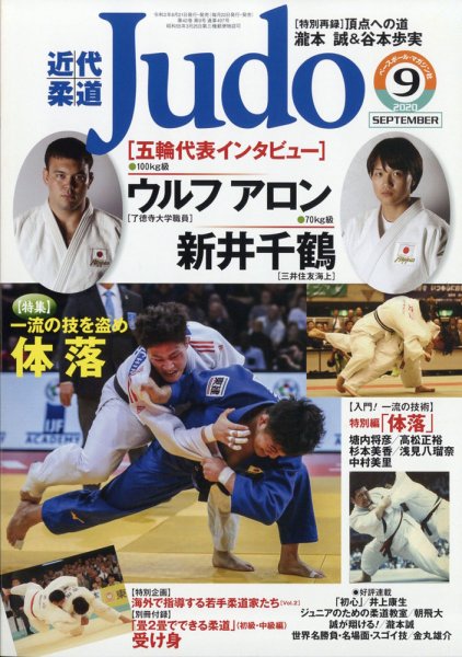 近代柔道 2020年9月号 (発売日2020年08月21日) 表紙