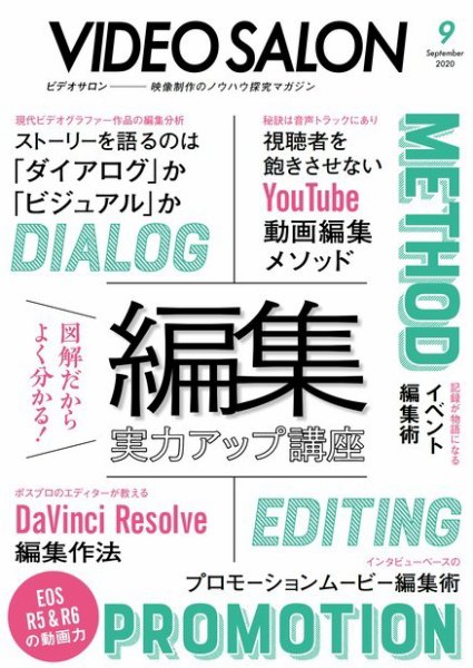 ビデオサロン 2020年9月号 (発売日2020年08月20日) 表紙