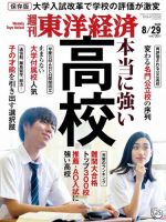 週刊東洋経済 2020年8/29号 (発売日2020年08月24日) 表紙