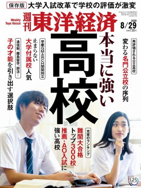 週刊東洋経済 2020年8/29号 (発売日2020年08月24日) 表紙