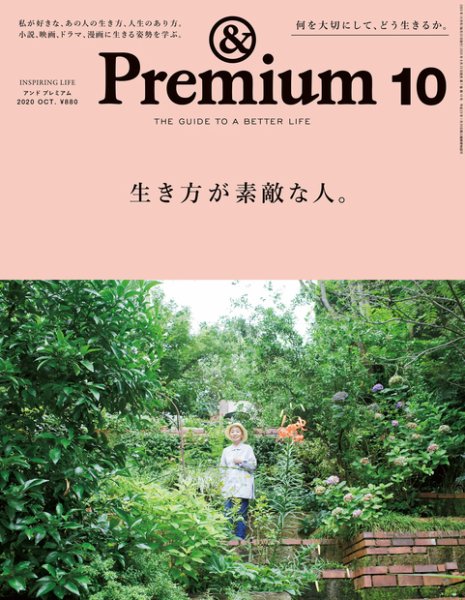 ＆Premium（アンドプレミアム） 2020年10月号 (発売日2020年08月20日) 表紙