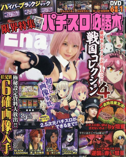 パチスロ必勝本 2020年10月号 (発売日2020年08月21日) 表紙
