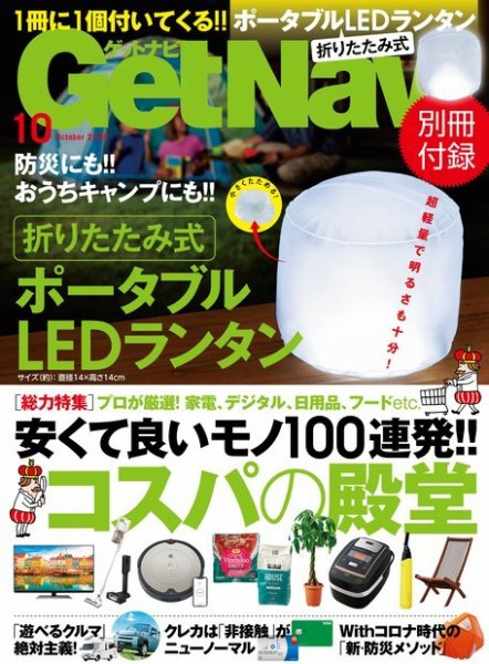 GetNavi（ゲットナビ） 2020年10月号 (発売日2020年08月24日) 表紙