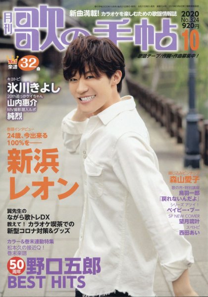 歌の手帖 2020年10月号 (発売日2020年08月21日) 表紙
