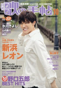 歌の手帖 2020年10月号 (発売日2020年08月21日) 表紙