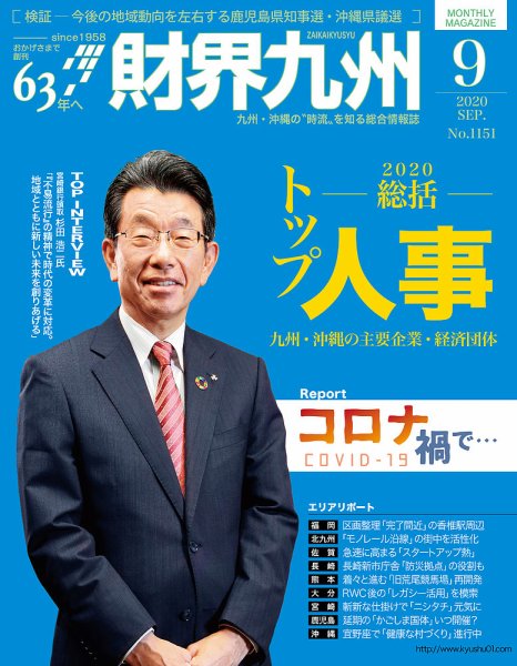 財界九州 2020年9月号 (発売日2020年08月25日) 表紙
