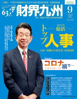 財界九州 2020年9月号 (発売日2020年08月25日) 表紙
