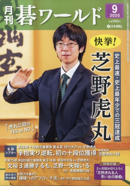 月刊碁ワールド 2020年9月号 (発売日2020年08月20日) 表紙
