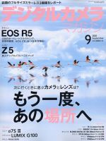 デジタルカメラマガジン 2020年9月号 表紙
