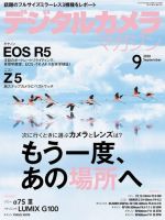 デジタルカメラマガジン 2020年9月号 (発売日2020年08月20日) 表紙