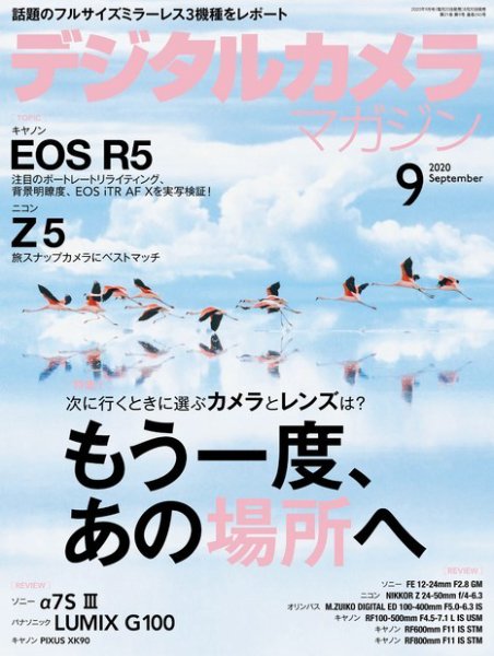 デジタルカメラマガジン 2020年9月号 (発売日2020年08月20日) 表紙