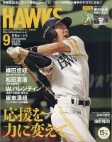 月刊Hawks（ホークス） 2020年9月号 (発売日2020年08月20日) 表紙