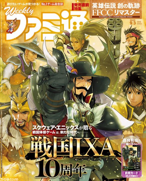 週刊ファミ通 2020年9/3号 (発売日2020年08月20日) 表紙