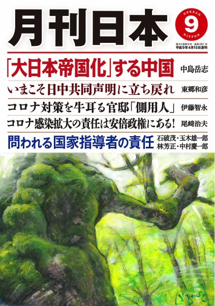 月刊日本 2020年9月号 (発売日2020年08月21日) 表紙